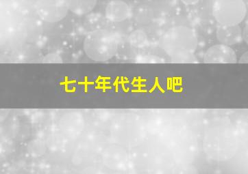 七十年代生人吧