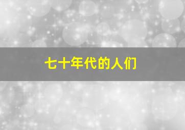 七十年代的人们