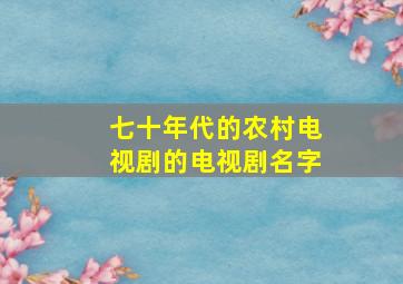 七十年代的农村电视剧的电视剧名字