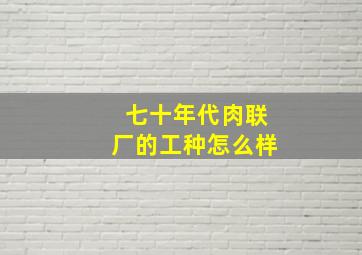 七十年代肉联厂的工种怎么样