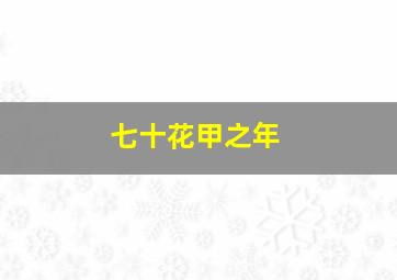 七十花甲之年