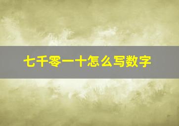 七千零一十怎么写数字