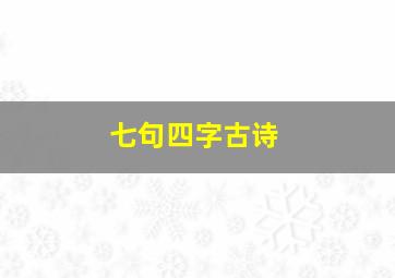 七句四字古诗