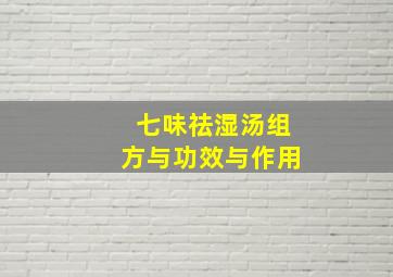 七味祛湿汤组方与功效与作用