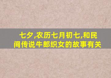 七夕,农历七月初七,和民间传说牛郎织女的故事有关