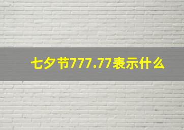 七夕节777.77表示什么