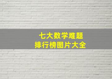 七大数学难题排行榜图片大全