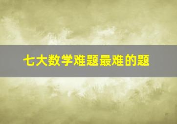 七大数学难题最难的题