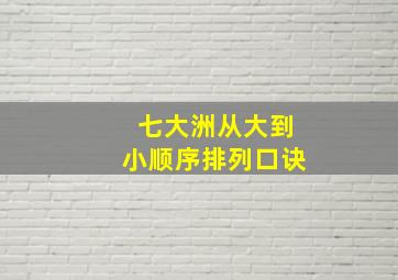 七大洲从大到小顺序排列口诀