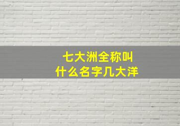 七大洲全称叫什么名字几大洋