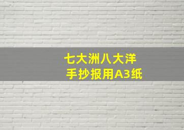 七大洲八大洋手抄报用A3纸