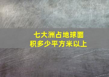 七大洲占地球面积多少平方米以上