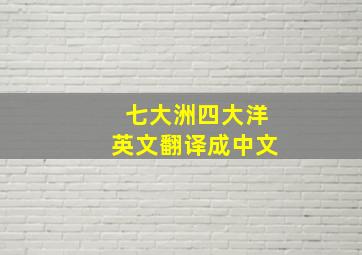 七大洲四大洋英文翻译成中文