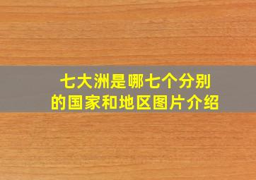 七大洲是哪七个分别的国家和地区图片介绍