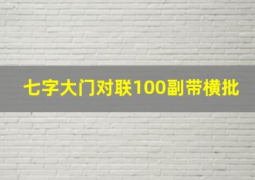 七字大门对联100副带横批