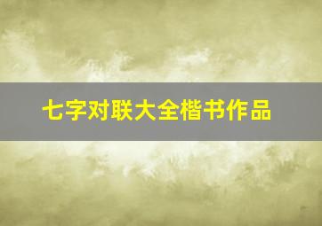 七字对联大全楷书作品