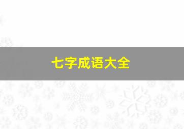 七字成语大全