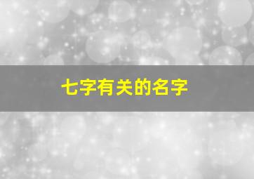 七字有关的名字