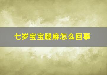 七岁宝宝腿麻怎么回事