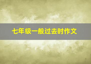 七年级一般过去时作文