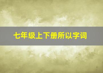 七年级上下册所以字词