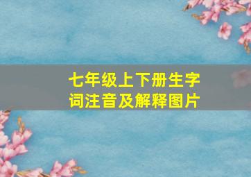 七年级上下册生字词注音及解释图片