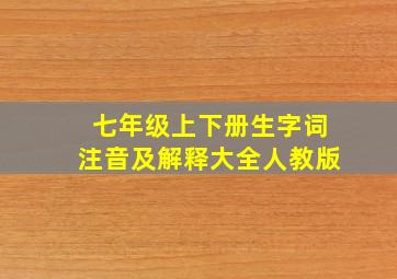 七年级上下册生字词注音及解释大全人教版