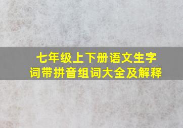 七年级上下册语文生字词带拼音组词大全及解释