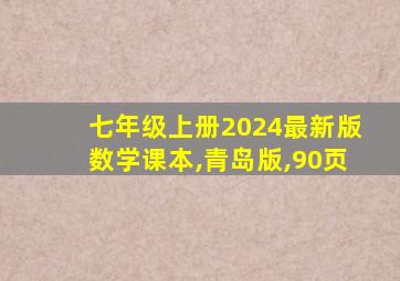 七年级上册2024最新版数学课本,青岛版,90页