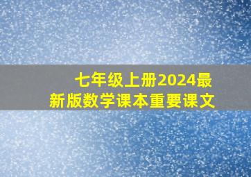 七年级上册2024最新版数学课本重要课文