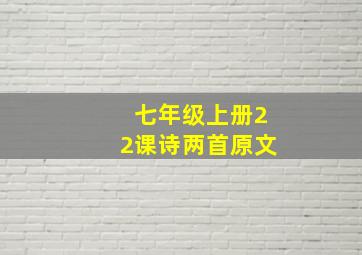 七年级上册22课诗两首原文