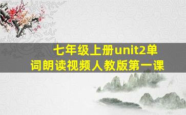 七年级上册unit2单词朗读视频人教版第一课