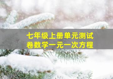 七年级上册单元测试卷数学一元一次方程