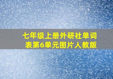 七年级上册外研社单词表第6单元图片人教版