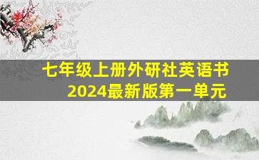 七年级上册外研社英语书2024最新版第一单元