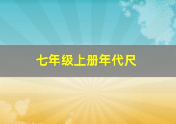 七年级上册年代尺