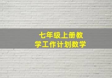 七年级上册教学工作计划数学