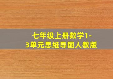 七年级上册数学1-3单元思维导图人教版