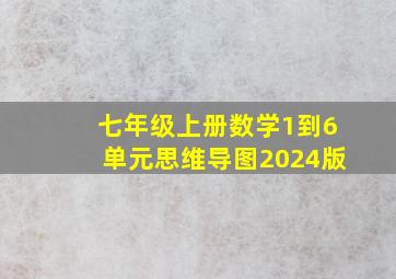 七年级上册数学1到6单元思维导图2024版