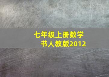 七年级上册数学书人教版2012