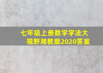 七年级上册数学学法大视野湘教版2020答案