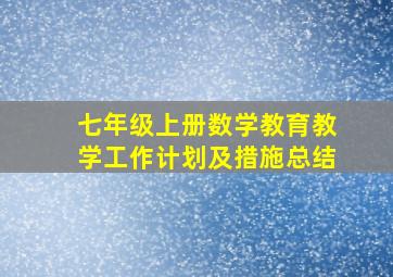 七年级上册数学教育教学工作计划及措施总结