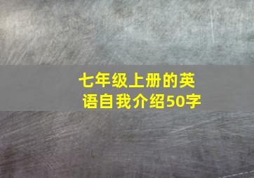 七年级上册的英语自我介绍50字