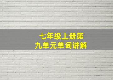 七年级上册第九单元单词讲解