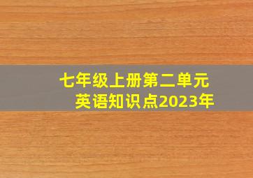 七年级上册第二单元英语知识点2023年