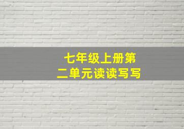 七年级上册第二单元读读写写