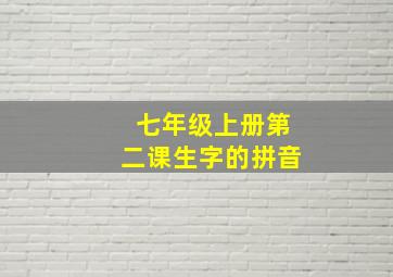 七年级上册第二课生字的拼音