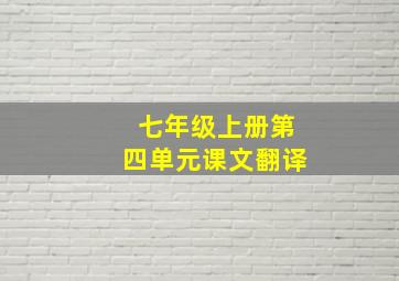 七年级上册第四单元课文翻译