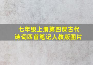 七年级上册第四课古代诗词四首笔记人教版图片