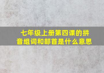 七年级上册第四课的拼音组词和部首是什么意思